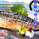 鯖（さば）通販のおすすめ！無塩or有塩が選べる骨取り骨なしサバは冷凍庫に常備しておくとすごく便利です♪