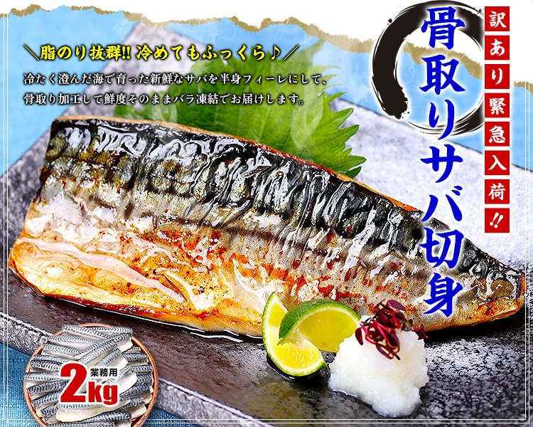 鯖（さば）通販のおすすめ！無塩or有塩が選べる骨取り骨なしサバは冷凍庫に常備しておくとすごく便利です♪