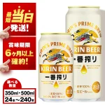 キリン一番搾り生ビール　KIRIN　通販限定の激安価格で入手する裏技！訳あり箱買いでさらにお安く！