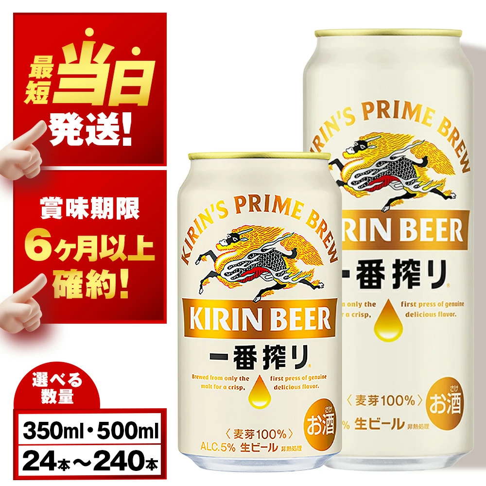 キリン一番搾り生ビール　KIRIN　通販限定の激安価格で入手する裏技！訳あり箱買いでさらにお安く！