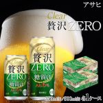 クリアアサヒ贅沢ゼロ缶(350ml48本セット)アサヒビール激安価格通販！口コミで話題沸騰中の大人気のお酒♪