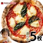 PIZZAREVO(ピザレボ)冷凍ピザ　ナポリピザ選べる5枚プレミアムピザセット　通販なら激安価格！ギフトにも大人気！