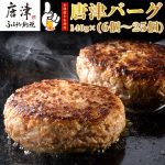 唐津バーグ　1957年創業 特上ハンバーグの通販が激安価格！大人気の美味しい高級品です♪