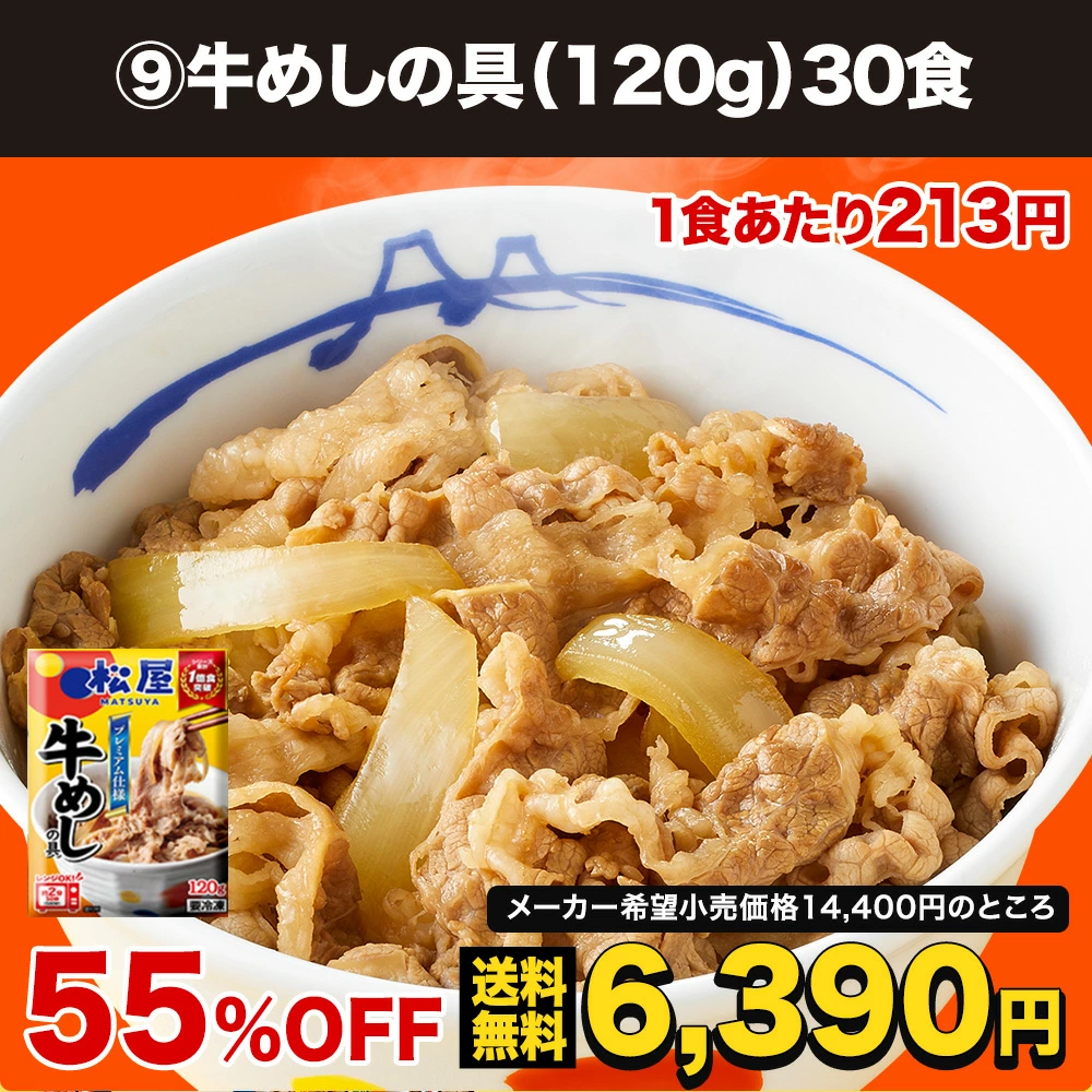 松屋 公式 牛めしの具 プレミアム仕様 大容量リピ確定BOX 激安価格通販でまとめ買いチャンス！